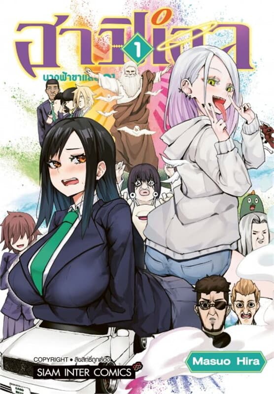 ปกหนังสือ ฮาปิเอล นางฟ้าขาแสบ เล่ม 1