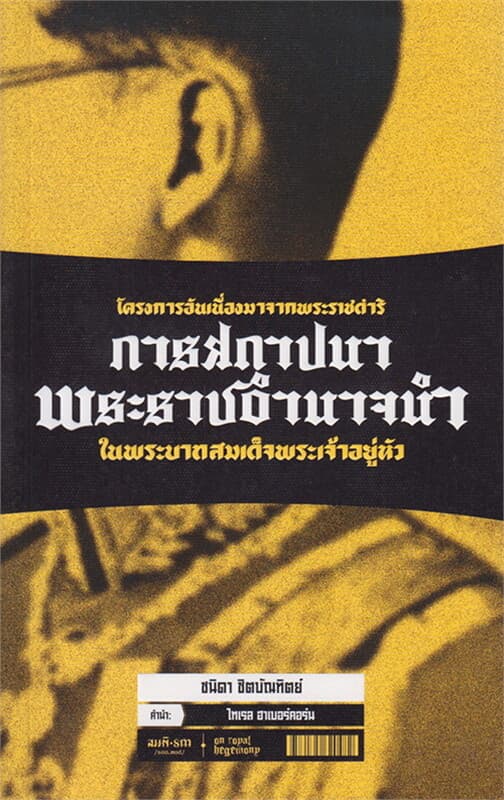 ปกหนังสือ การสถาปนาพระราชอำนาจนำ
