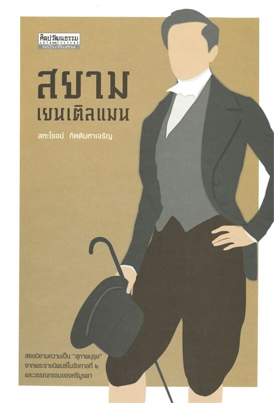 ปกหนังสือ สยาม เยนเติลแมน