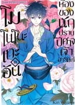 ปกหนังสือ โมโนโนะเกะอัน ห้องของนักปราบปิศาจเจ้าอารมณ์ เล่ม 18 (จบ)+กล่องสะสม