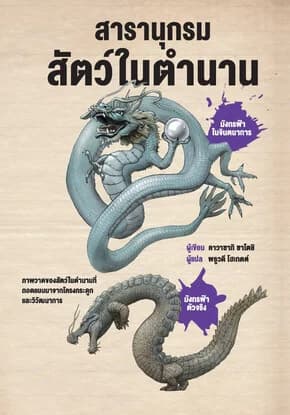 ปกหนังสือ สารานุกรมสัตว์ในตำนาน (ปกแข็ง)