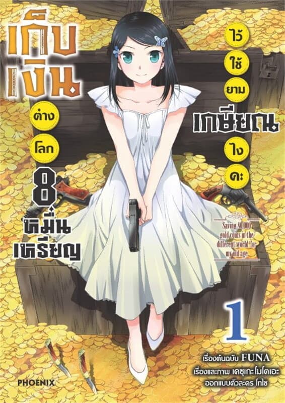 ปกหนังสือ เก็บเงินต่างโลก 8 หมื่นเหรียญไว้ใช้ยามเกษียณไงคะ เล่ม 1 (Mg)