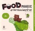 ปกหนังสือ FOOD MAGIC อาหารแปลงร่าง ตอน ผัก