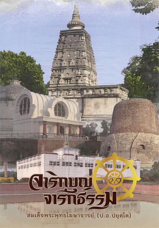 ปกหนังสือ จาริกบุญ จาริกธรรม
