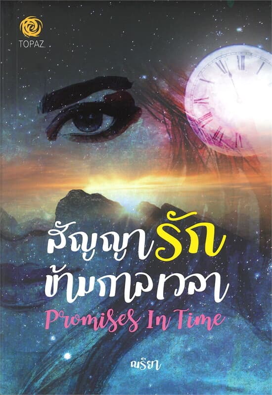ปกหนังสือ สัญญารักข้ามกาลเวลา