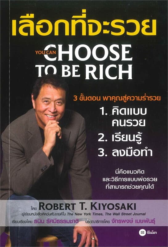 ปกหนังสือ เลือกที่จะรวย YOU CAN CHOOSE TO BE RICH