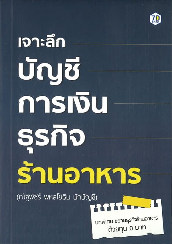 ปกหนังสือ เจาะลึกบัญชีการเงินธุรกิจร้านอาหาร