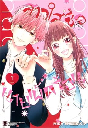 ปกหนังสือ สาวใสซื่อกับนายเผ็ดร้อน เล่ม 1