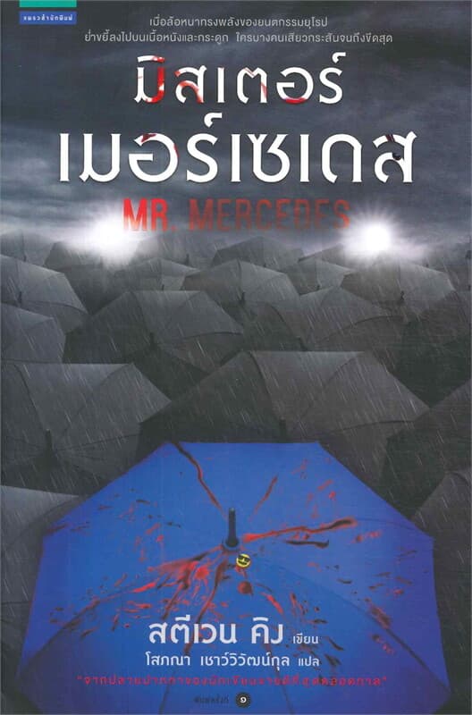 ปกหนังสือ มิสเตอร์เมอร์เซเดส (Mr. Mercedes)