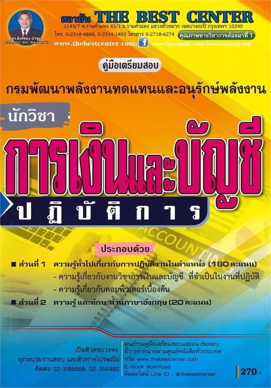 ปกหนังสือ คู่มือเตรียมสอบนักวิชาการการเงินและบัญชีปฏิบัติการ กรมพัฒนาพลังงานทดแทนและอนุรักษ์พลังงาน