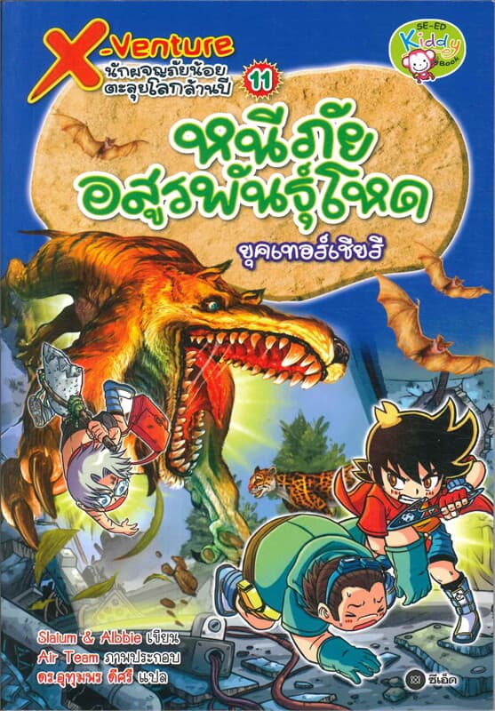 ปกหนังสือ X-Venture นักผจญภัยน้อย เล่ม 11 : หนีภัยอสูรพันธุ์โหด ยุคเทอร์เชียรี
