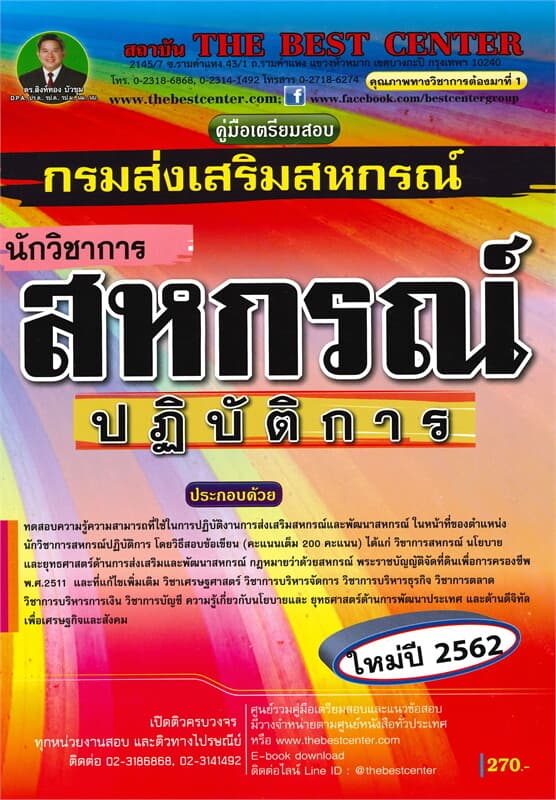 ปกหนังสือ คู่มือเตรียมสอบ นักวิชาการสหกรณ์ปฏิบัติการ กรมส่งเสริมสหกรณ์