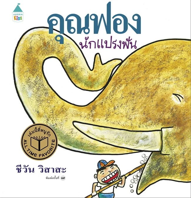 ปกหนังสือ คุณฟองนักแปรงฟัน (ปกแข็ง/ใหม่)