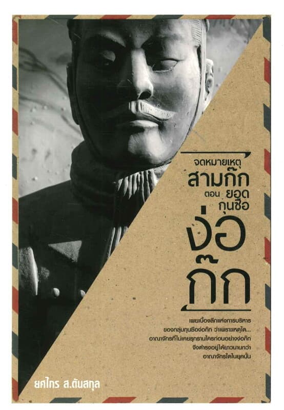 ปกหนังสือ จดหมายเหตุสามก๊ก ตอนยอดกุนซือง่อก๊ก