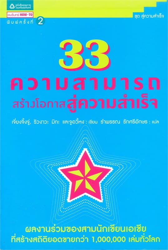 ปกหนังสือ 33 ความสามารถสร้างโอกาสสู่ความสำเร็จ
