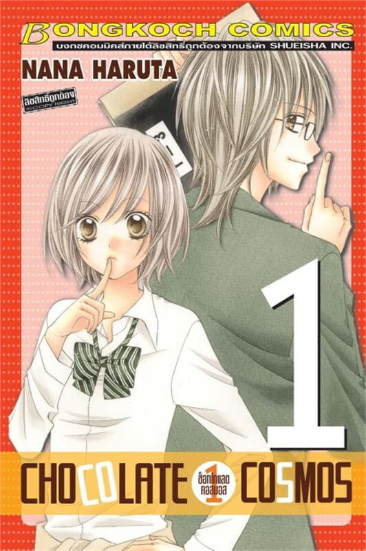 ปกหนังสือ CHOCOLATE COSMOS ช็อกโกแลต คอสมอส เล่ม 1