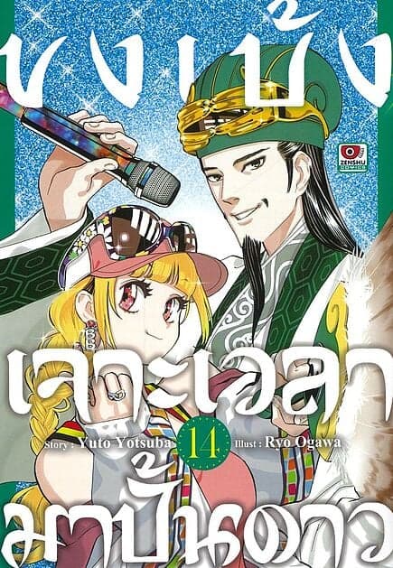 ปกหนังสือ ขงเบ้งเจาะเวลามาปั้นดาว เล่ม 14 (การ์ตูน)