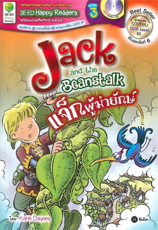 ปกหนังสือ Jack and the Beanstalk : แจ็กผู้ฆ่ายักษ์