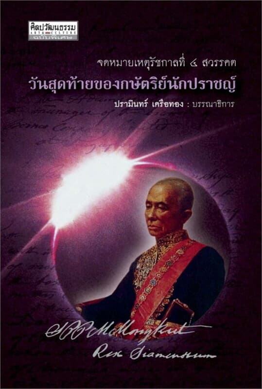 ปกหนังสือ จดหมายเหตุ ร.4 สรรคตวันสุดท้ายของกษัตริย