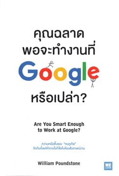 ปกหนังสือ คุณฉลาดพอจะทำงานที่ GOOGLE หรือเปล่า? ARE YOU SMART ENOUGH TO WORK AT GOOGLE?