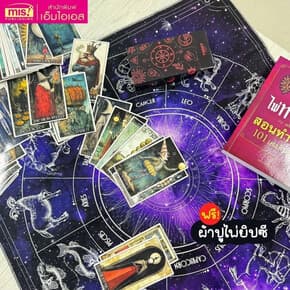 ปกหนังสือ ไพ่ทาโรต์ ฉ.สอนทำนาย101 เคสตัวอย่าง(Set)