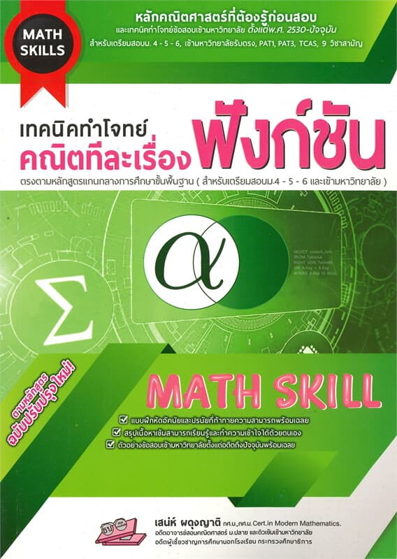 ปกหนังสือ MATH SKILLS เทคนิคทำโจทย์ คณิตทีละเรื่อง ฟังก์ชัน ตามหลักสุตร ฉบับปรับปรุงใหม่