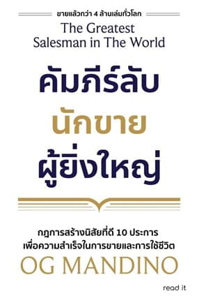 ปกหนังสือ คัมภีร์ลับนักขายผู้ยิ่งใหญ่