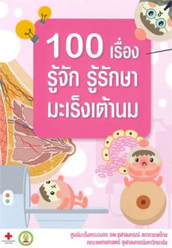 ปกหนังสือ 100 เรื่อง รู้จัก รู้รักษา มะเร็งเต้านม