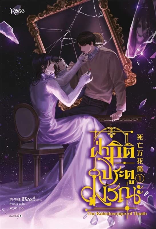 ปกหนังสือ ฝ่ามิติประตูมรณะ เล่ม 1