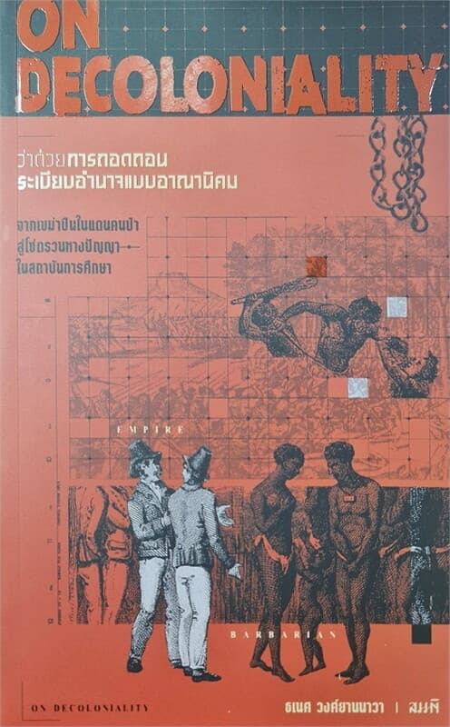 ปกหนังสือ ว่าด้วยการถอดถอนระเบียบอำนาจแบบอาณานิคม