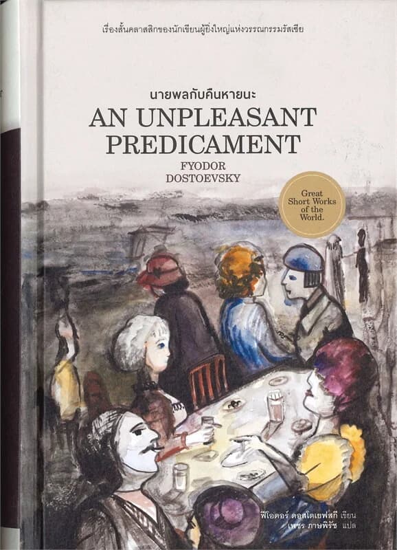 ปกหนังสือ AN UNPLEASANT PREDICAMENT นายพลกับคืนหายนะ (ปกแข็ง)
