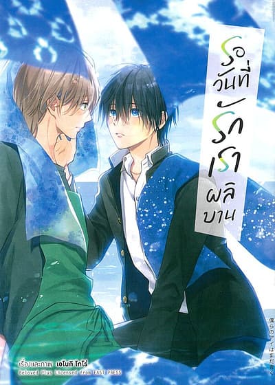 ปกหนังสือ รอวันที่รักเราผลิบาน(การ์ตูน)