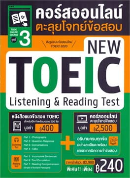 ปกหนังสือ TOEIC ONLINE COURSE ชุดที่ 3 คอร์สออนไลน์ตะลุยโจทย์ข้อสอบ NEW TOEIC LISTENING &