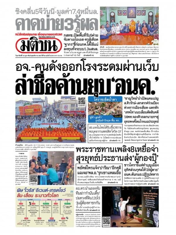 ปกหนังสือ หนังสือพิมพ์มติชน วันอาทิตย์ที่ 16 กุมภาพันธ์ พ.ศ. 2563
