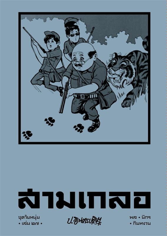 ปกหนังสือ สามเกลอ ชุดวัยหนุ่ม เล่ม 27