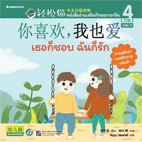 ปกหนังสือ SMART CAT ระดับ 3 เล่ม 4 เธอก็ชอบ ฉันก็รัก