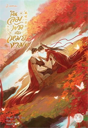 ปกหนังสือ คืนลมพัดต้องเหมยงาม เล่ม 1