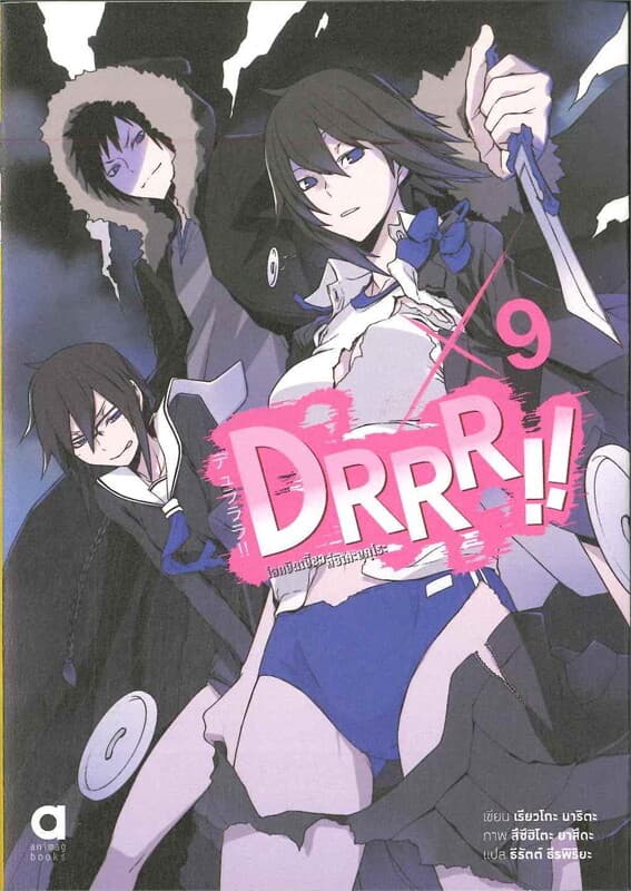 ปกหนังสือ DRRR !! โลกบิดเบี้ยวที่อิเคะบุคุโระ เล่ม.9