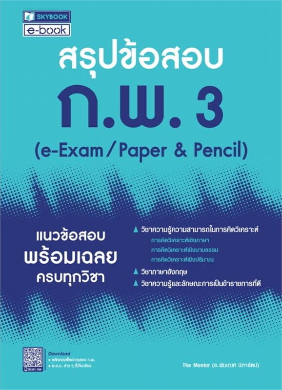 ปกหนังสือ สรุปข้อสอบ ก.พ. 3 (e-Exam / Paper & Pencil)