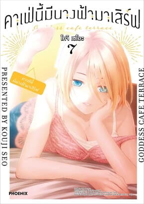 ปกหนังสือ คาเฟ่นี้มีนางฟ้ามาเสิร์ฟ เล่ม 7 (การ์ตูน)