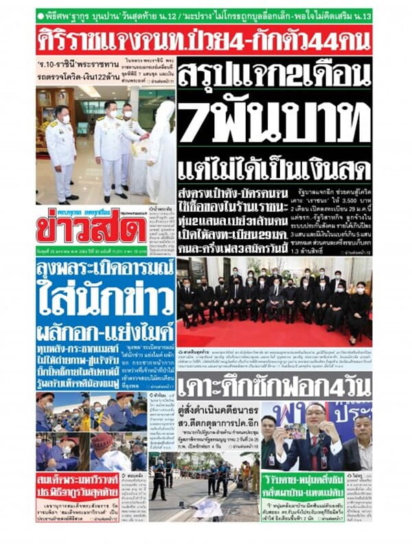 ปกหนังสือ หนังสือพิมพ์ข่าวสด วันพุธที่ 20 มกราคม พ.ศ. 2564