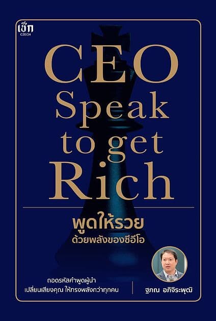 ปกหนังสือ CEO Speak to get Rich พูดให้รวยด้วยพลังของซีอีโอ