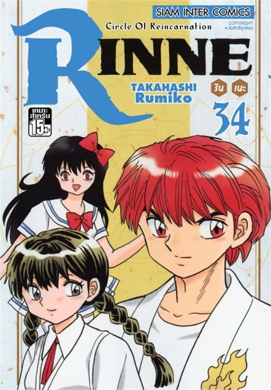 ปกหนังสือ RINNE รินเนะ เล่ม 34