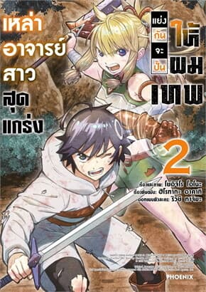 ปกหนังสือ เหล่าอาจารย์สาวสุดแกร่งแย่งกันจะปั้นให้ผมเทพ เล่ม 2 (Mg)