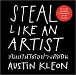 ปกหนังสือ ขโมยให้ได้อย่างศิลปิน (Steal Like an Artist) (ฉบับปรับปรุง)
