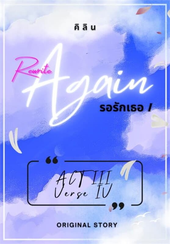 ปกหนังสือ รอรักเธอ I AGAIN