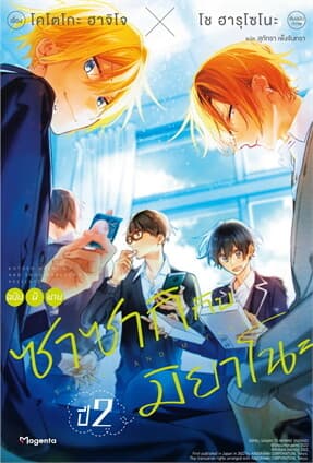 ปกหนังสือ ซาซากิกับมิยาโนะ ชั้นปี 2 (LN)