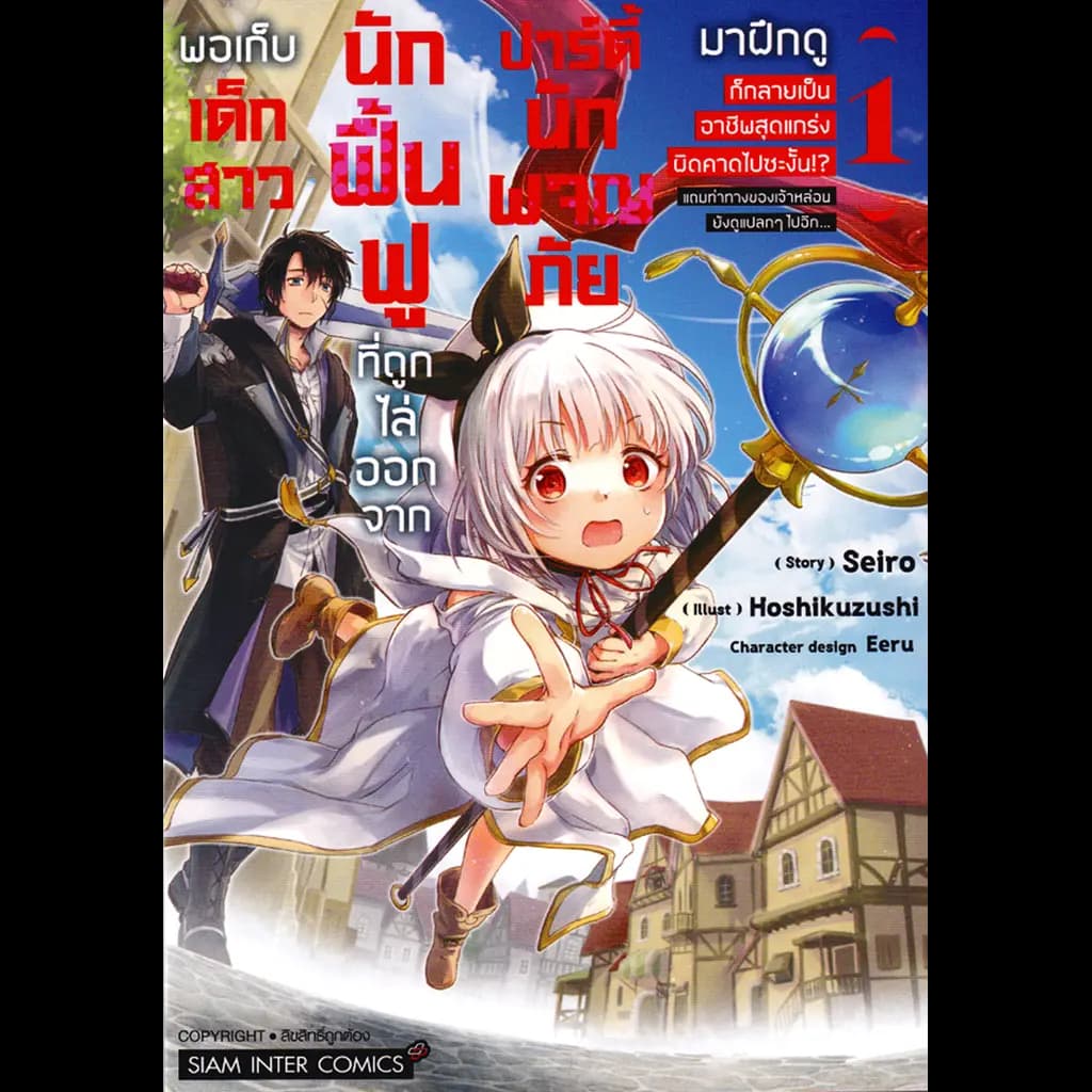 ปกหนังสือ การ์ตูน พอเก็บเด็กสาวนักฟื้นฟูที่ถูกไล่ออกจากปาร์ตี้นักผจญภัยมาฝึกดู เล่ม 1