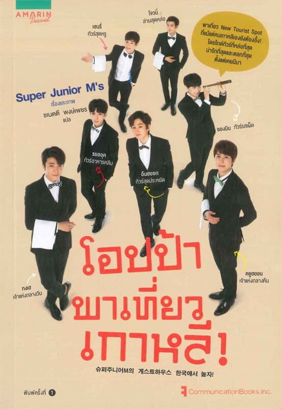 ปกหนังสือ โอปป้าพาเที่ยวเกาหลี