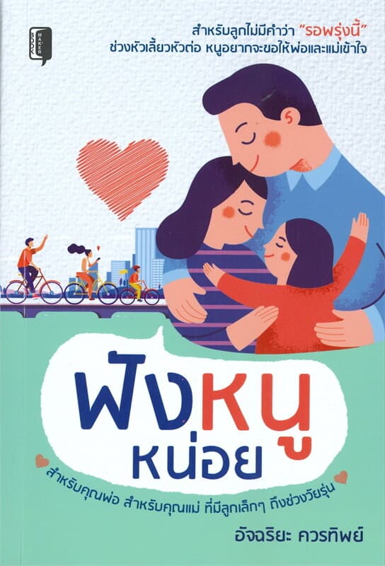 ปกหนังสือ ฟังหนูหน่อย